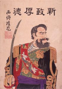 新政厚徳 西郷隆盛(部分)